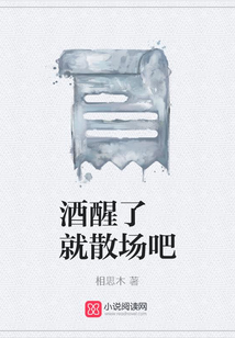 酒醒了 就散場(chǎng)吧