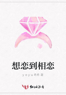 想戀到相戀