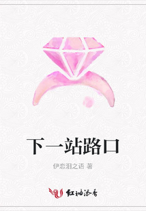 下一站路口