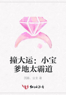 撞大運(yùn):小寶爹地太霸道