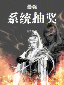 最強系統抽獎