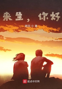 來生，你好