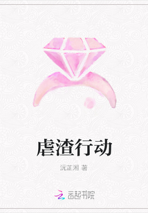 虐渣行動