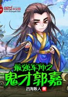 最强军师之鬼才郭嘉