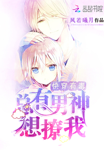 快穿有毒:總有男神想撩我