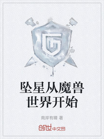 墜星從魔獸世界開始