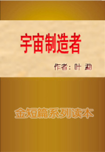 宇宙制造者