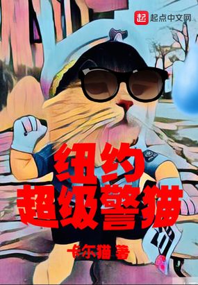 纽约超级警猫在线阅读