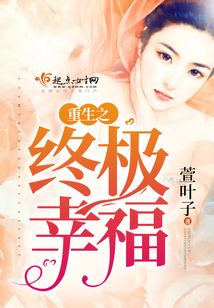 重生之終極幸福