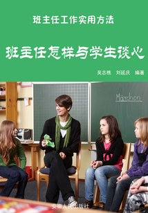 班主任怎样与学生谈心