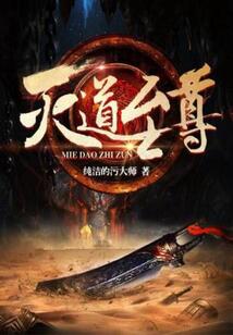 灭道至尊 cover