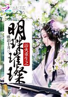 浴火重生之明珠璀璨在線閱讀