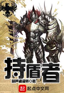 持盾者