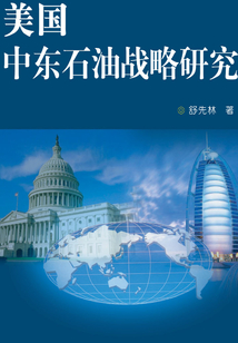 美國中東石油戰略研究