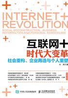 互联网+时代大变革：社会重构、企业再造与个人重塑