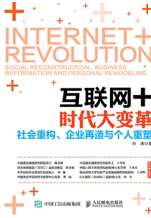 互聯網+時代大變革：社會重構、企業再造與個人重塑