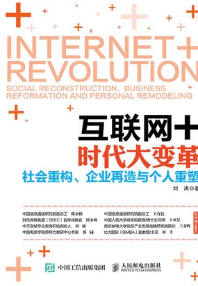 互联网+时代大变革:社会重构、企业再造与个人重塑在线阅读
