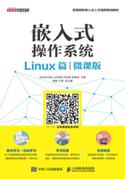 嵌入式操作系统（Linux篇）（微课版）在线阅读