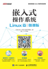 嵌入式操作系统（Linux篇）（微课版）