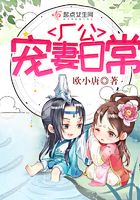 廠公寵妻日常在線閱讀