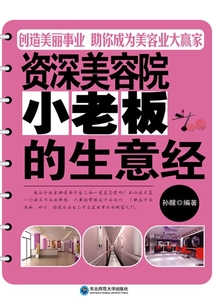 资深美容院小老板的生意经