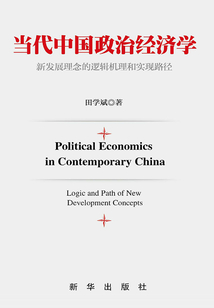 當代中國政治經濟學：新發展理念的邏輯機理和實現路徑