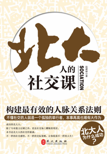 北大人的社交課