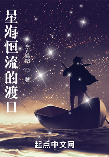 星海恒流的渡口
