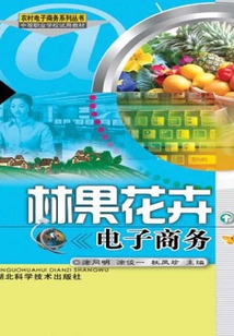林果花卉業電子商務