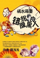 禍水萌妻：錯拐腹黑良人在線閱讀