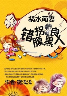 禍水萌妻:錯(cuò)拐腹黑良人