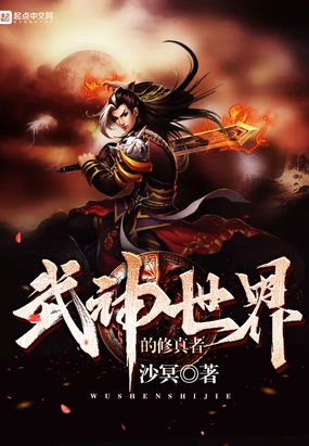 武神世界的修真者在线阅读