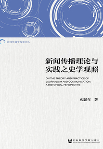 新聞傳播理論與實踐之史學觀照