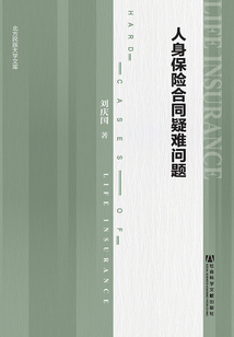 人身保險合同疑難問題