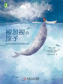 被忽視的孩子：如何克服童年的情感忽視