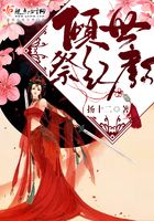 倾世祭红颜