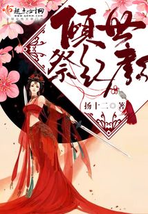 傾世祭紅顏