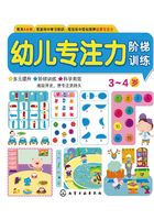 幼儿专注力阶梯训练·3-4岁