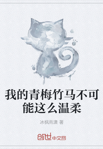 我的青梅竹馬不可能這么溫柔