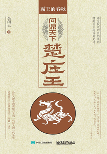 霸王的春秋3:問鼎天下楚莊王