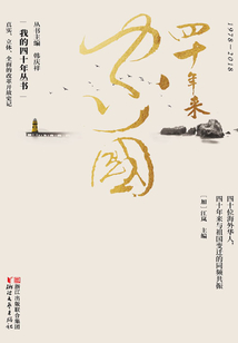 四十年來家國