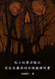死亡地帶歷險(xiǎn)記：發(fā)生在泰國的偵破推理故事