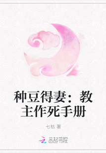 種豆得妻：教主作死手冊