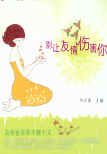 心語系：別讓友情傷害你