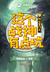 北斗星門之這個(gè)戰(zhàn)神有點(diǎn)坑