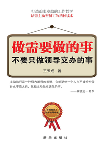 做需要做的事，不要只做領導交辦的事