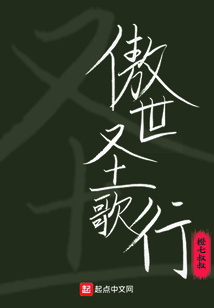 傲世圣歌行