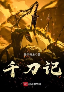 千刀記