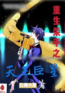 重生殺手之天王巨星