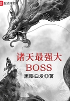 诸天最强大BOSS在线阅读